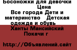 Босоножки для девочки Happy steps  › Цена ­ 500 - Все города Дети и материнство » Детская одежда и обувь   . Ханты-Мансийский,Покачи г.